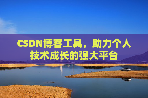 CSDN博客工具，助力个人技术成长的强大平台